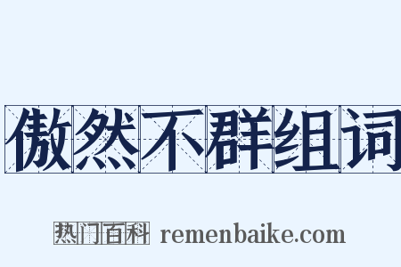 傲然不群组词是什么意思的图片